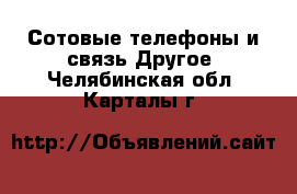 Сотовые телефоны и связь Другое. Челябинская обл.,Карталы г.